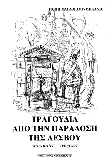 Τραγούδια Λέσβου